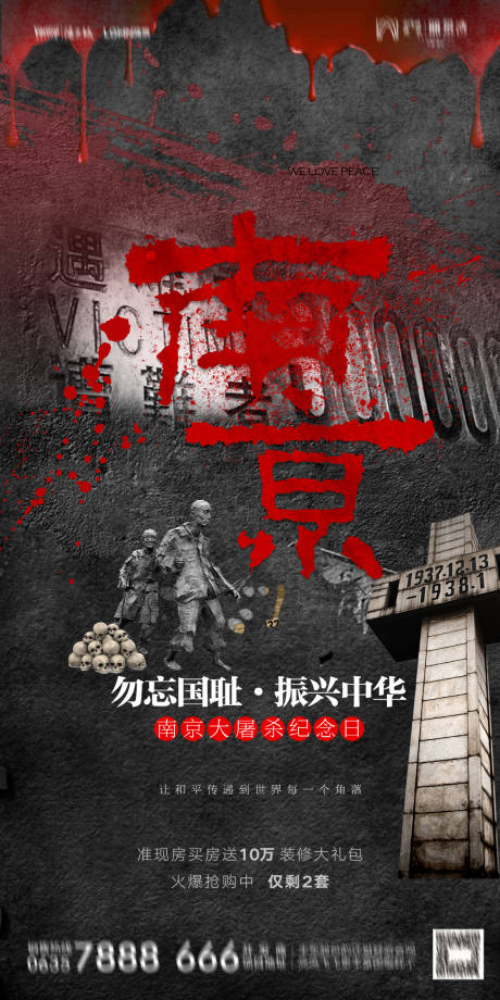 地产公祭日南京大屠杀海报