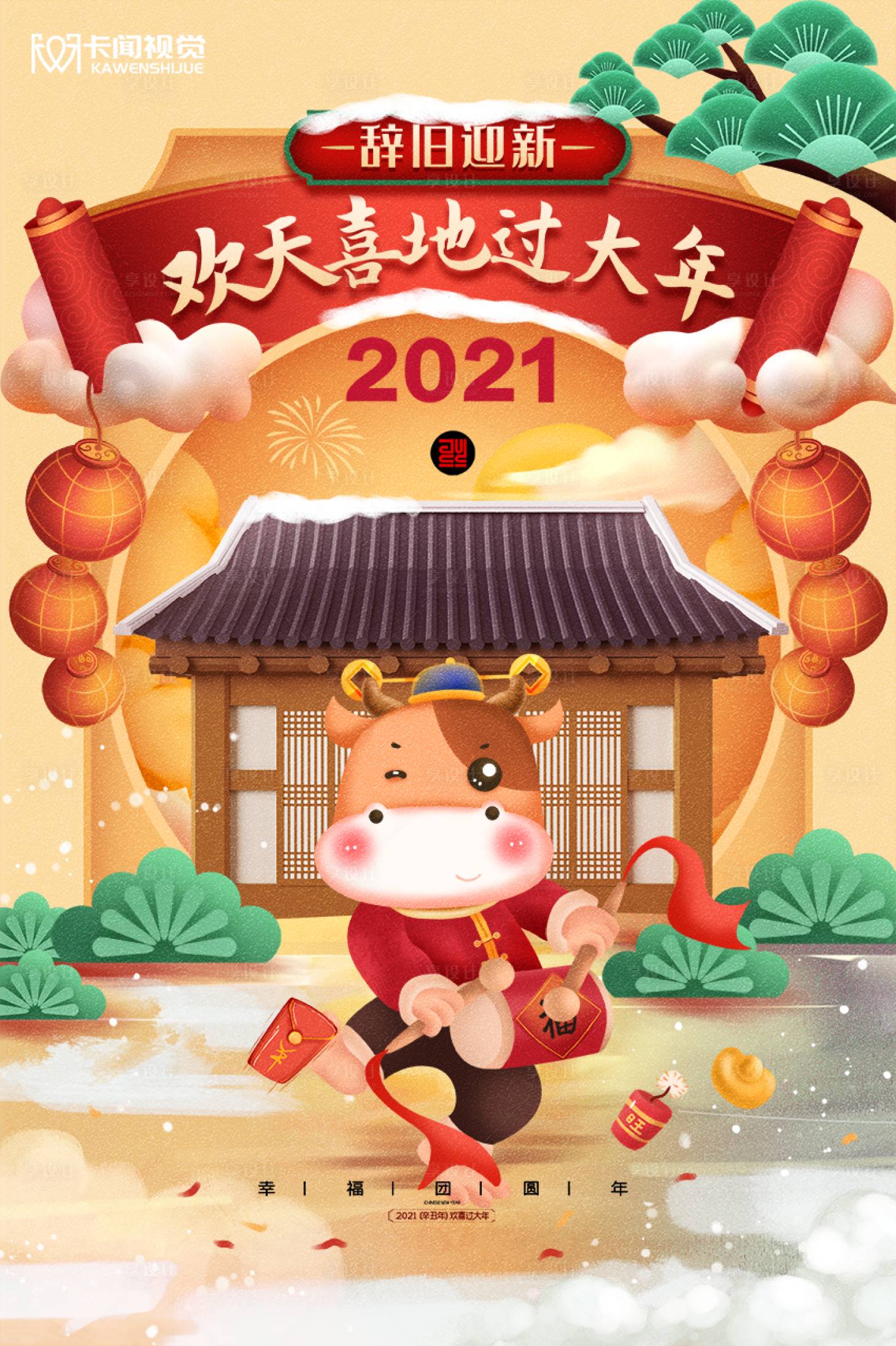 源文件下载【享设计】搜索编号：84360002880129444【辞旧迎新2021年新年牛年插画牛年海】