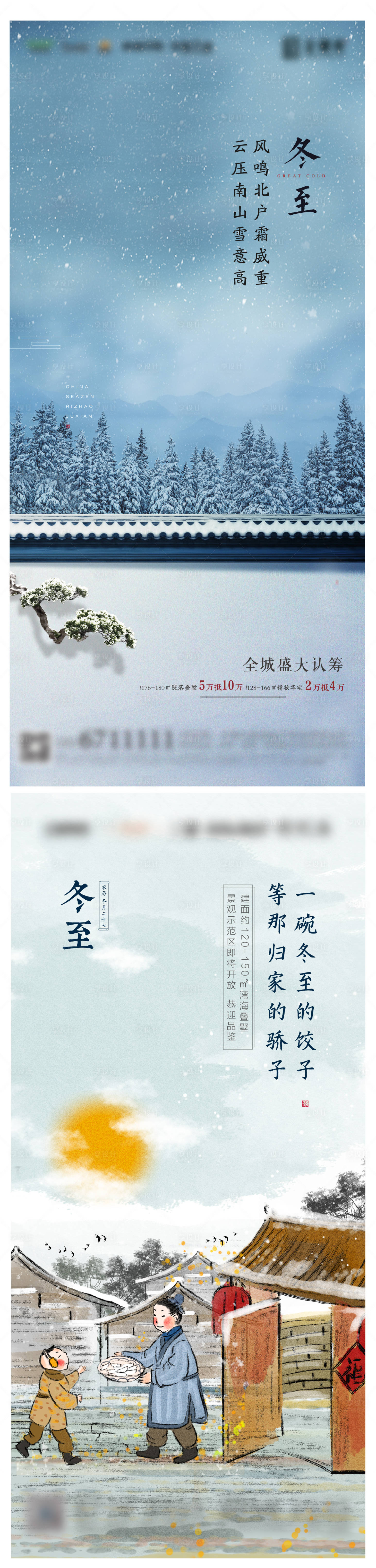 源文件下載【享設計】搜索編號：50240002863067246【地產冬至節氣系列海報】