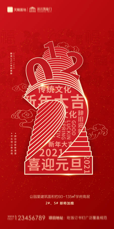 源文件下載【享設計】搜索編號：36600002890469922【地產2021元旦新年海報】