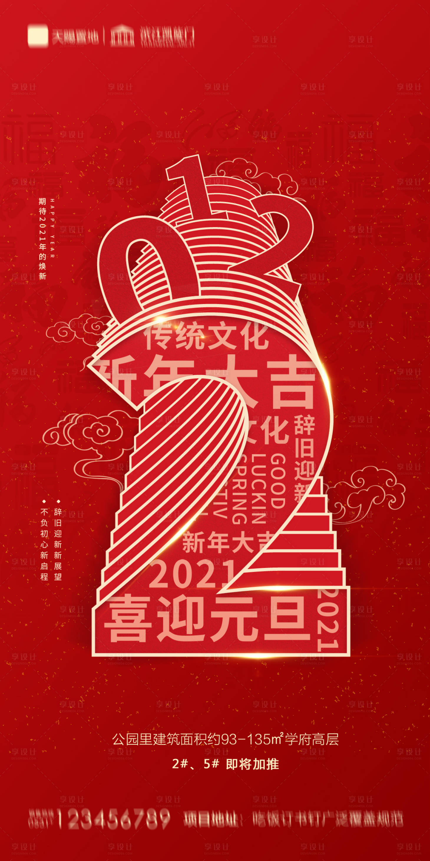 源文件下载【享设计】搜索编号：36600002890469922【地产2021元旦新年海报】