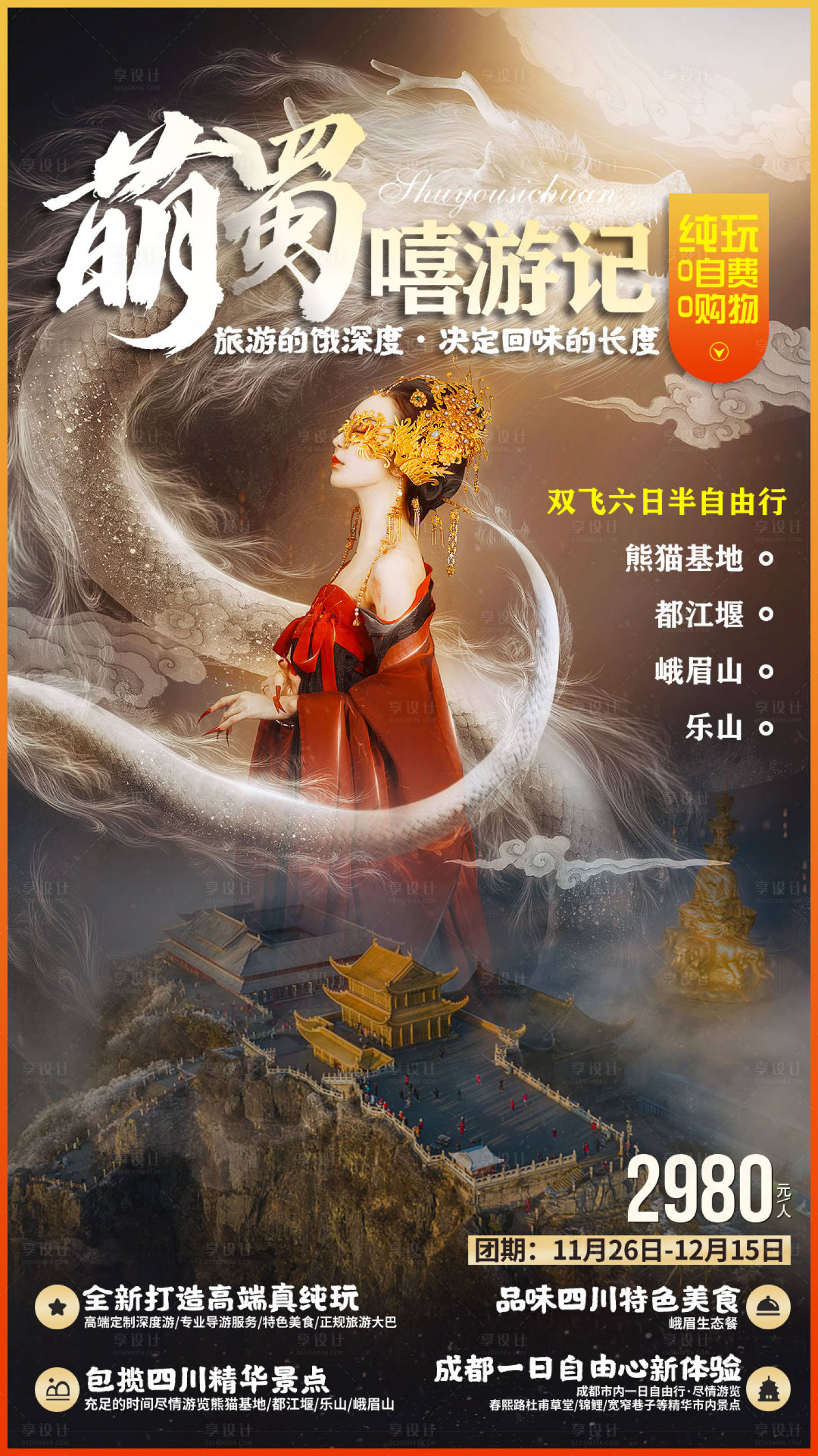 源文件下載【享設計】搜索編號：63420002942393854【四川旅游海報】