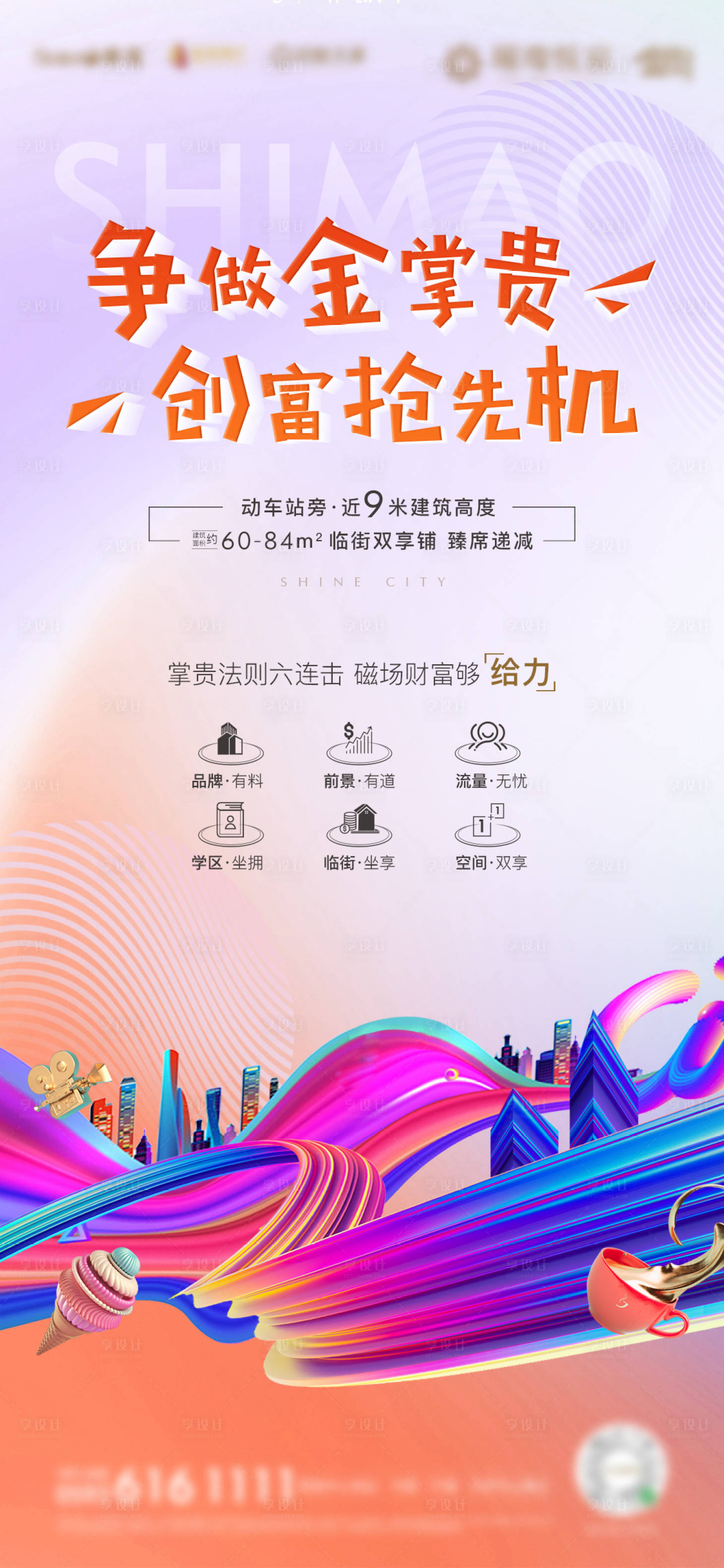 源文件下载【享设计】搜索编号：25120003107959345【房地产商铺加推价值微单海报】