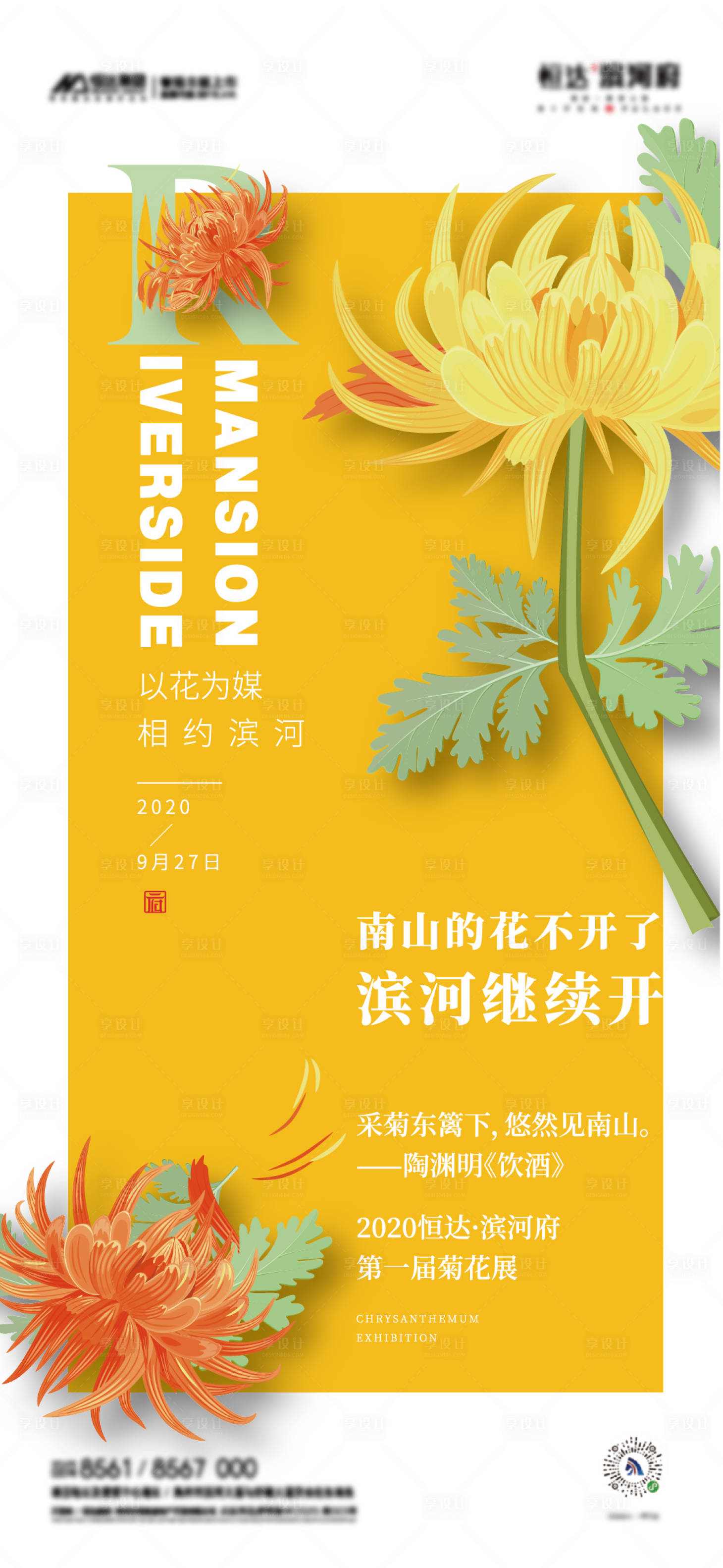 源文件下载【享设计】搜索编号：91540002984688515【地产菊花展海报】