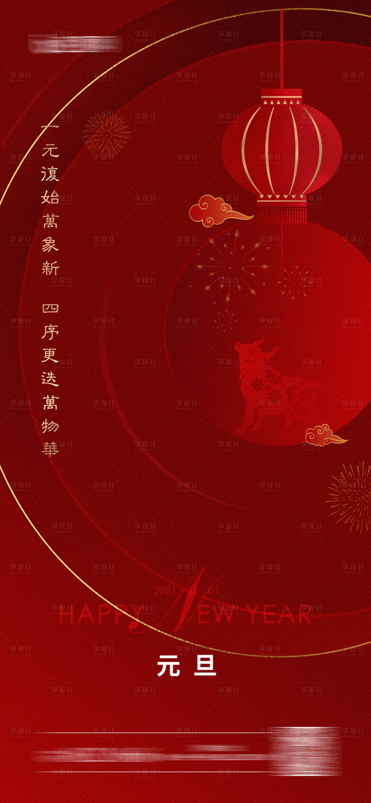 源文件下載【享設計】搜索編號：99460003069205468【元旦新年移動端海報】