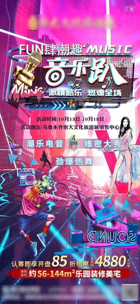 源文件下载【地产音乐嘉年华活动海报】编号：24610002924071892