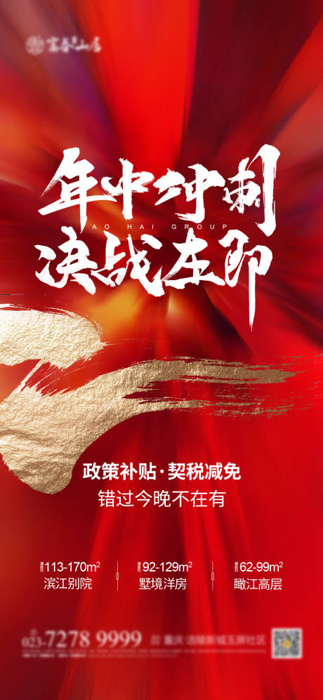 源文件下载【地产年中冲刺红金海报】编号：19640003006113613