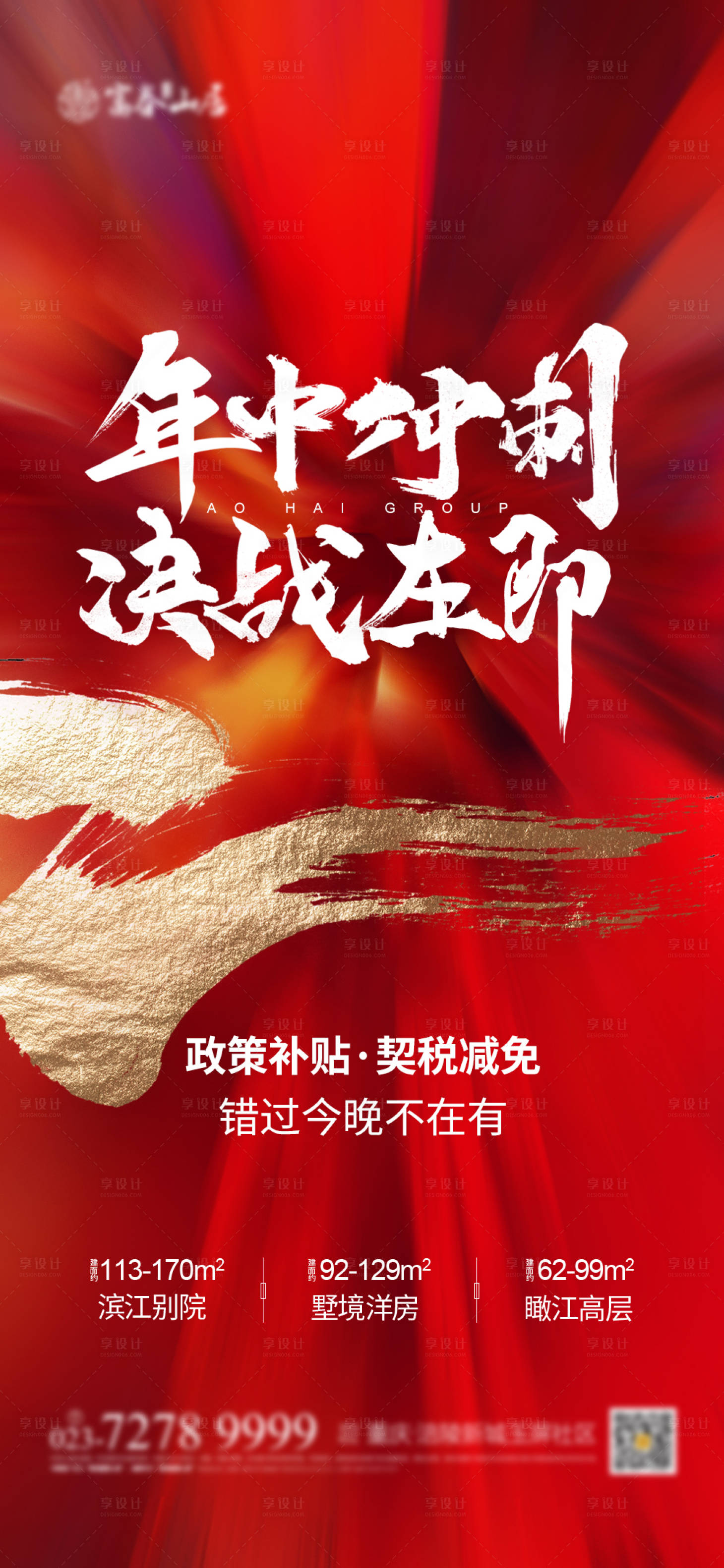 源文件下載【享設(shè)計(jì)】搜索編號(hào)：19640003006113613【地產(chǎn)年中沖刺紅金海報(bào)】