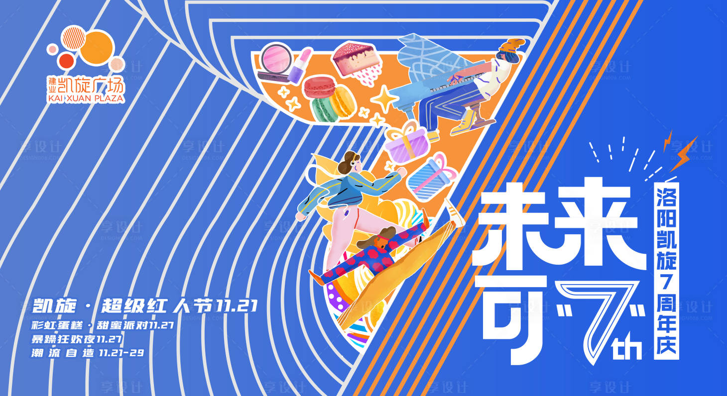 源文件下载【享设计】搜索编号：55400002760331455【未来可7商业周年庆背景板】