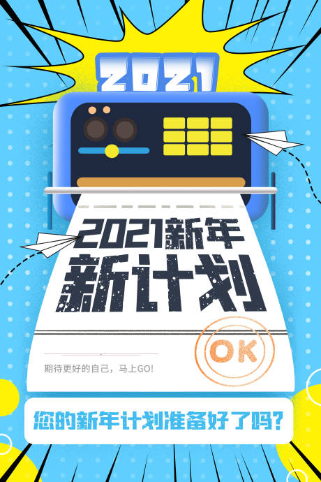 源文件下載【2021新年計劃海報】編號：99260003112276946