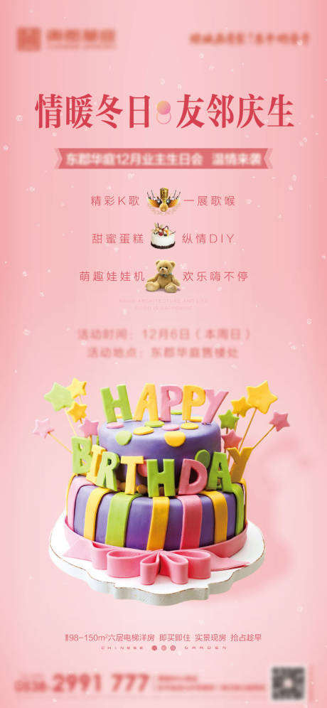 源文件下载【地产业主生日会海报】编号：34750002817296278