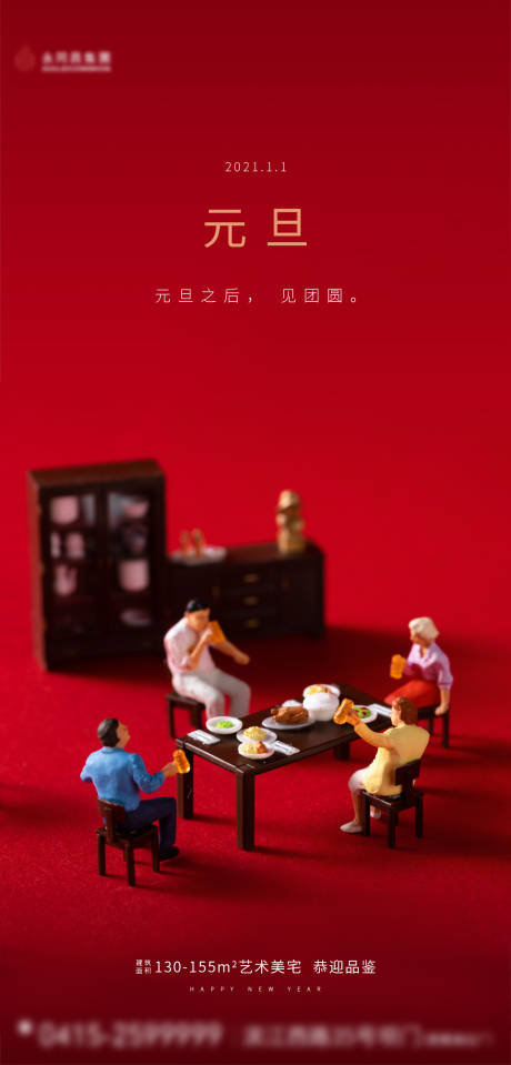 源文件下载【地产元旦新年春节节日海报】编号：50080003075482128