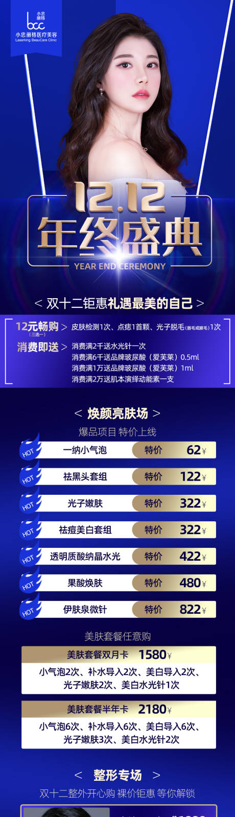 源文件下载【双12医美活动专题设计】编号：44390002774568180