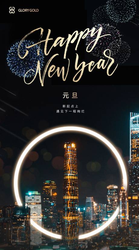 源文件下载【地产简约元旦跨年城市烟花海报】编号：72750003107216378