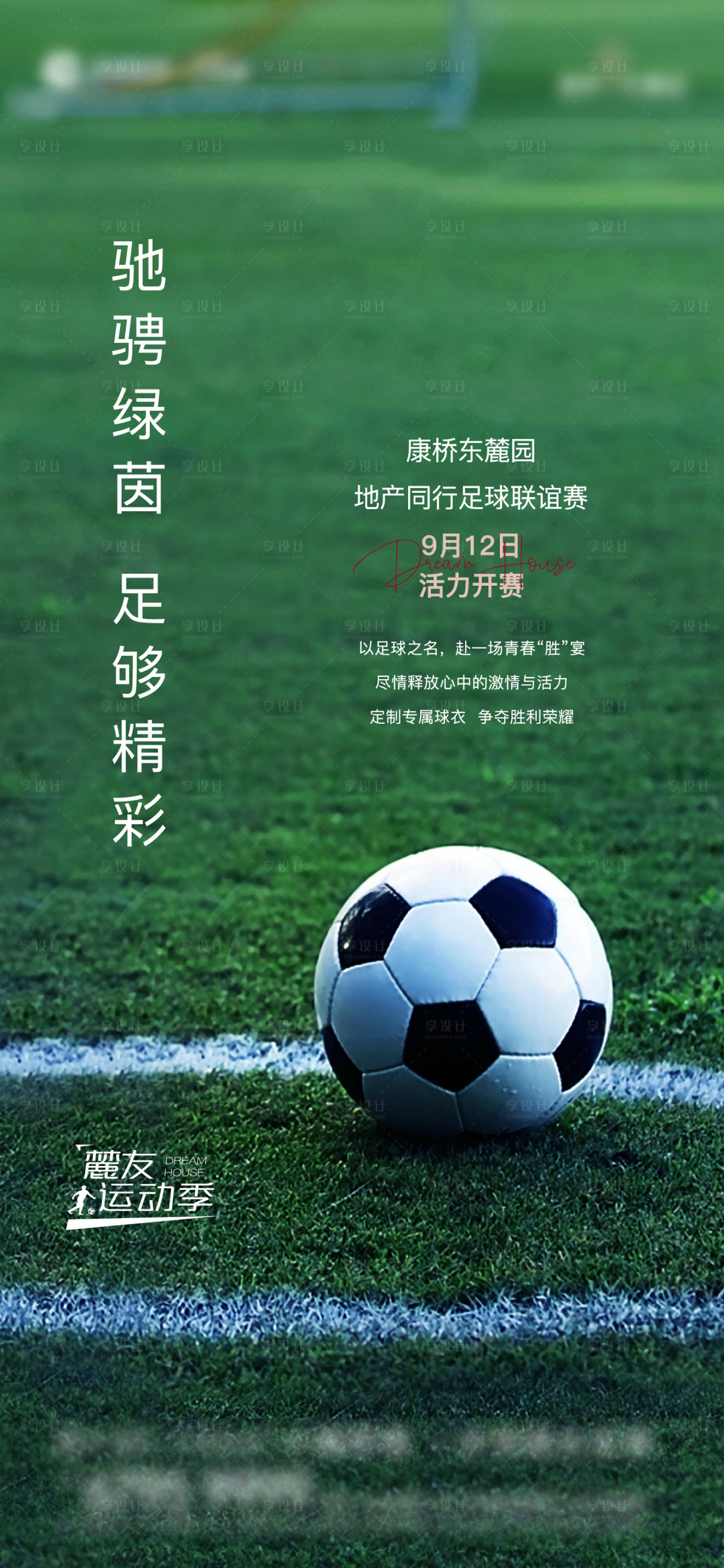 编号：20201215192005800【享设计】源文件下载-足球暖场活动海报