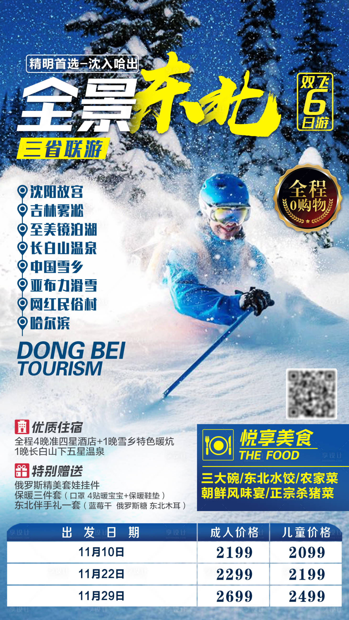 源文件下载【享设计】搜索编号：55830002847093373【东北全景旅游海报】