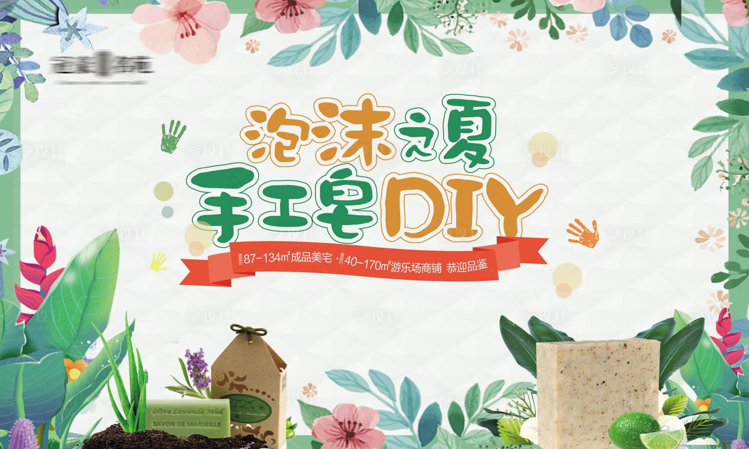 源文件下载【享设计】搜索编号：47850002956611832【手工皂DIY背景板】