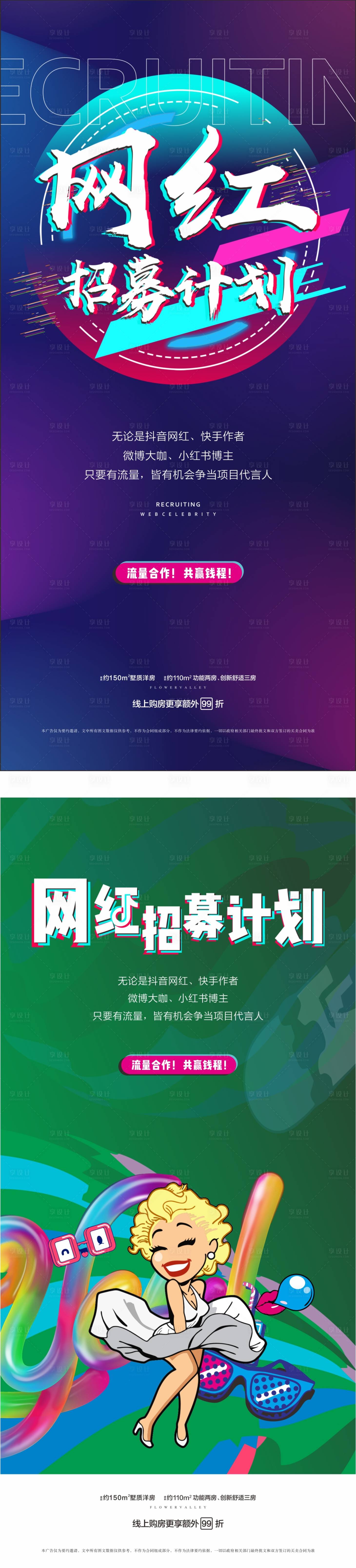 源文件下载【网红招募活动海报】编号：35820002799174734