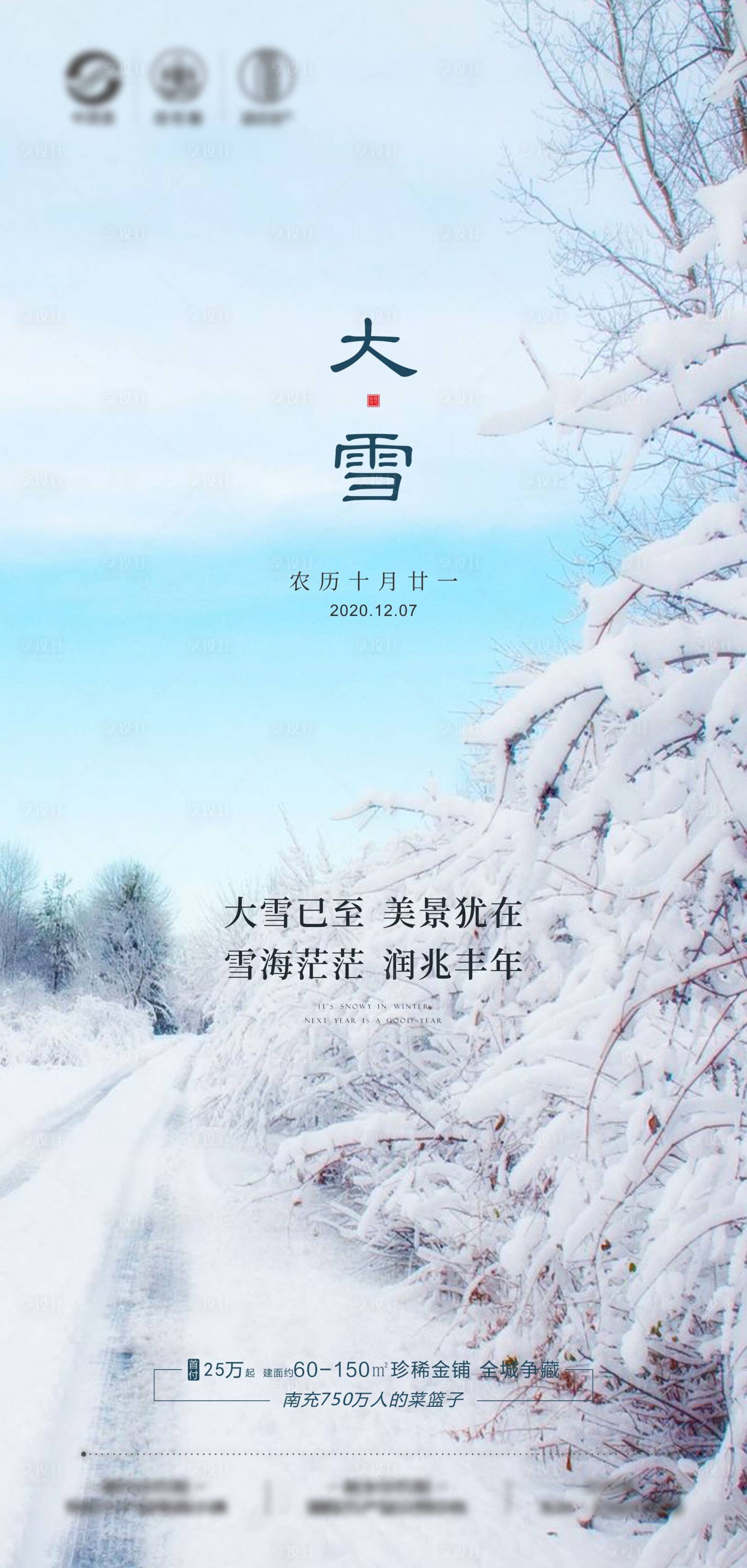 源文件下載【享設(shè)計(jì)】搜索編號(hào)：73050002780373657【大雪節(jié)氣海報(bào)】
