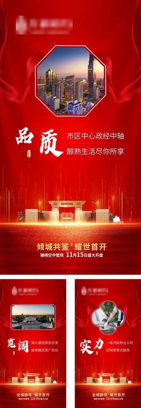 源文件下载【享设计】搜索编号：83200002801181994【地产开盘价值点系列海报】