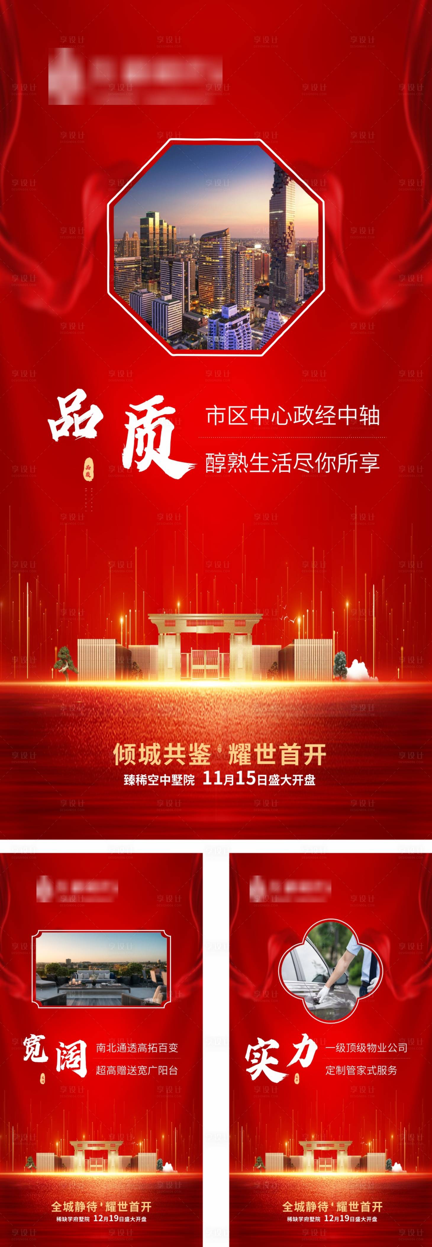 源文件下載【享設計】搜索編號：83200002801181994【地產開盤價值點系列海報】