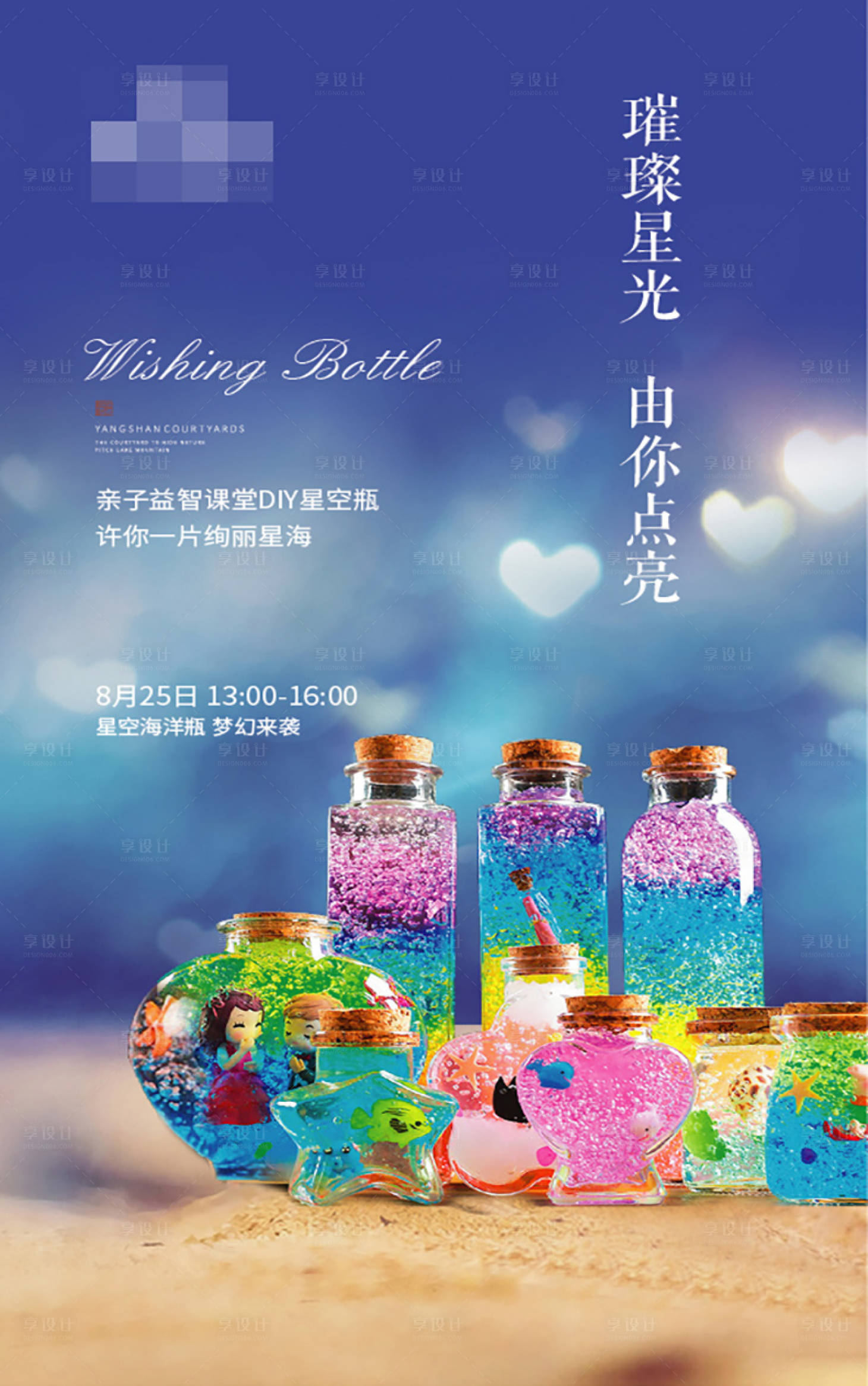 源文件下載【享設計】搜索編號：83110002903115513【房地產暖場活動許愿瓶海報】
