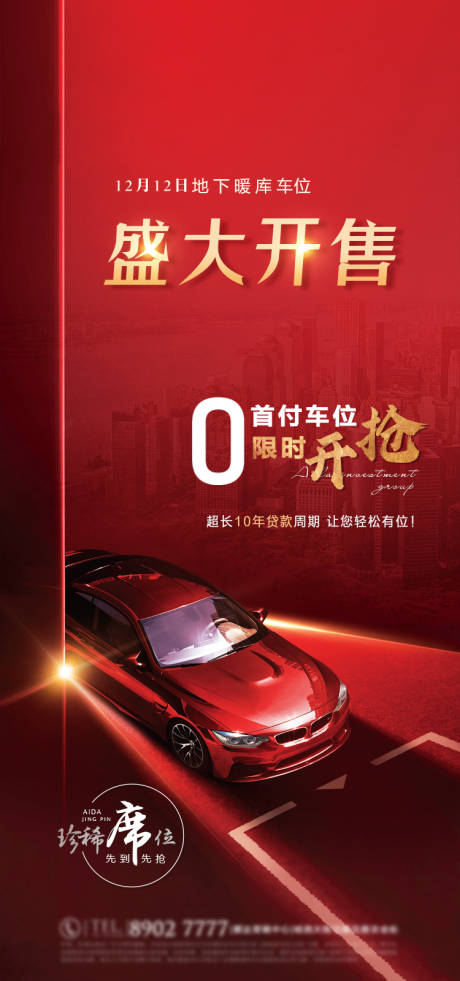 源文件下载【地产车位开盘海报】编号：90230002870417534