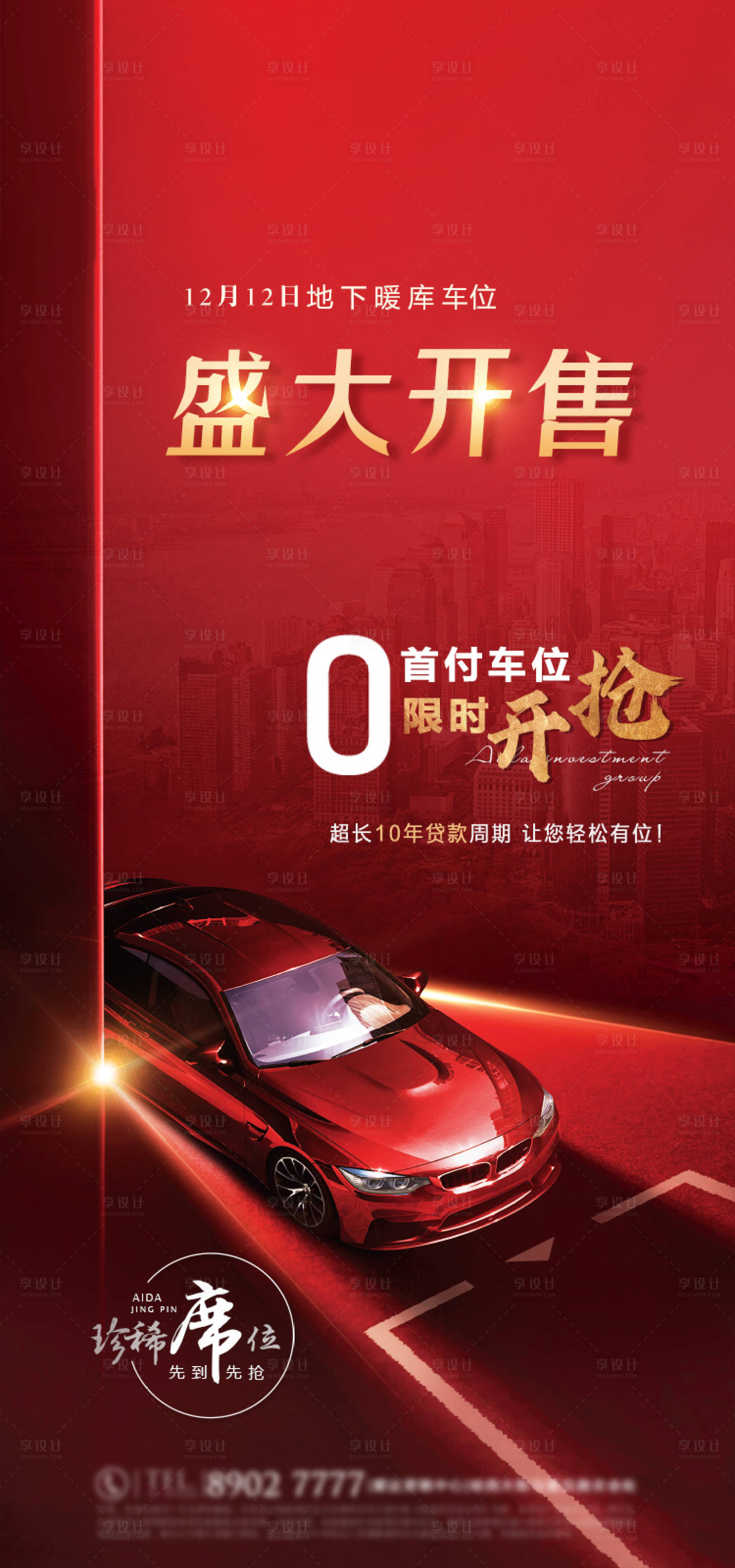 源文件下載【享設計】搜索編號：90230002870417534【地產車位開盤海報】