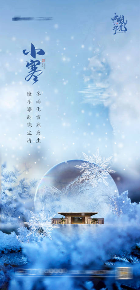 源文件下载【享设计】搜索编号：49660003106335354【小寒海报】