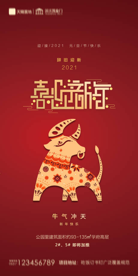 源文件下载【地产元旦新年海报】编号：89550002796842641