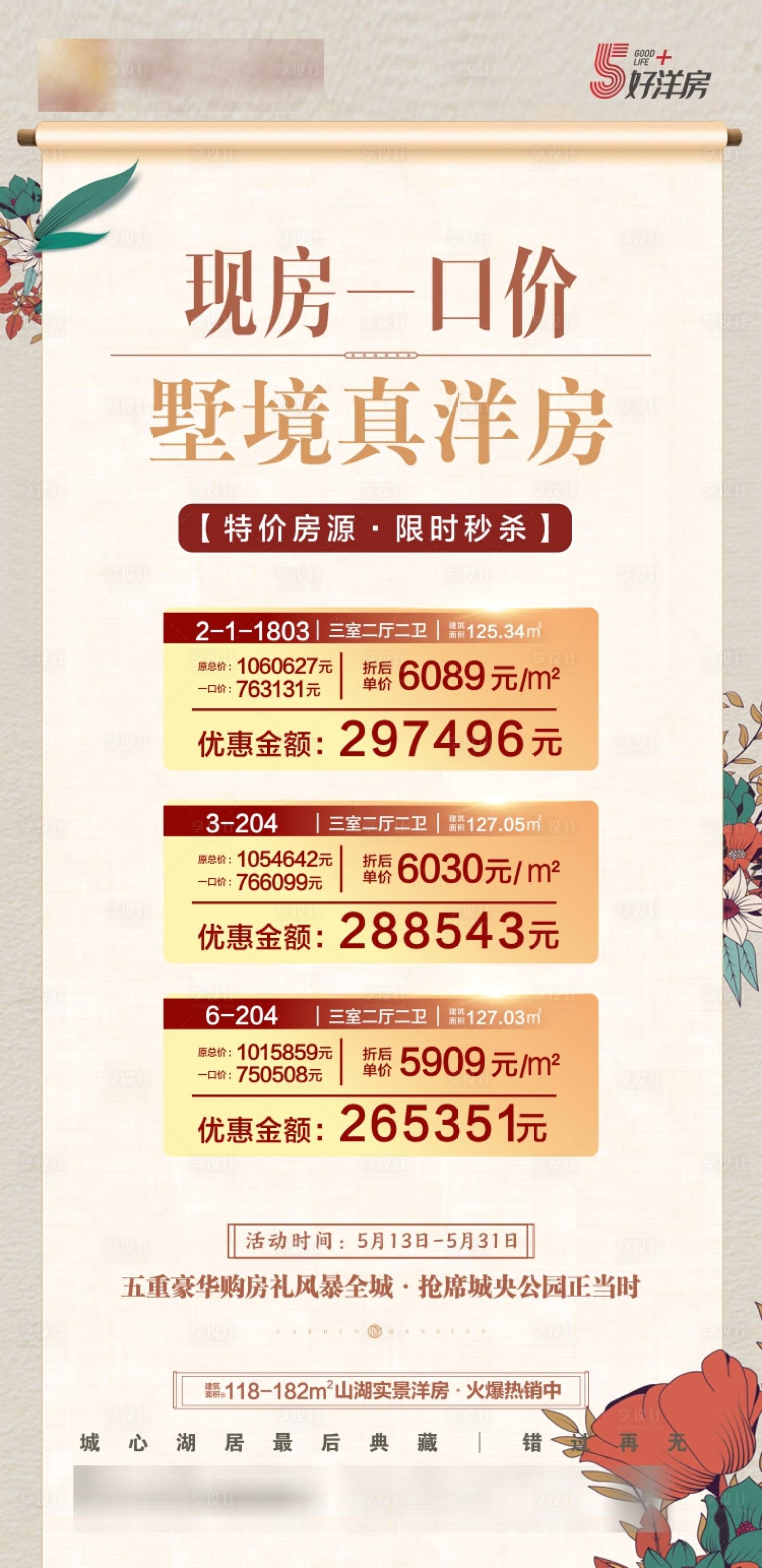 源文件下載【享設(shè)計】搜索編號：60510002909257961【房地產(chǎn)特價房源海報】
