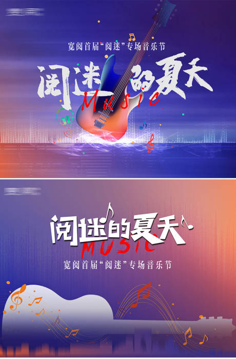 源文件下载【地产音乐节活动展板】编号：87380002851855389