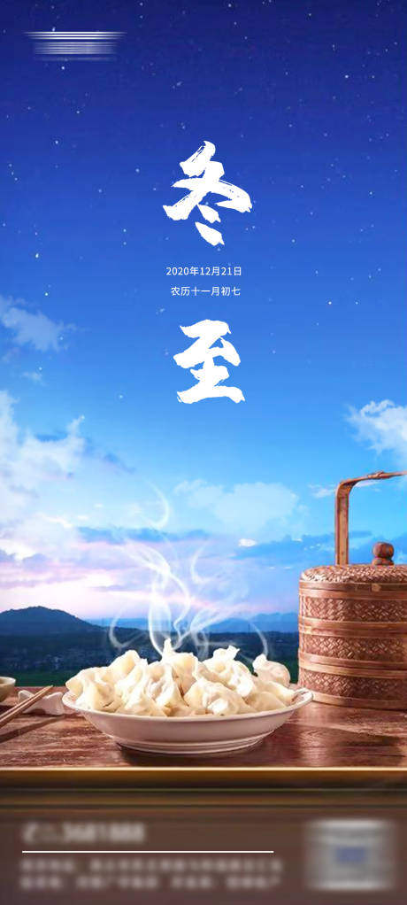 源文件下载【享设计】搜索编号：40070002975256480【地产冬至节气海报】