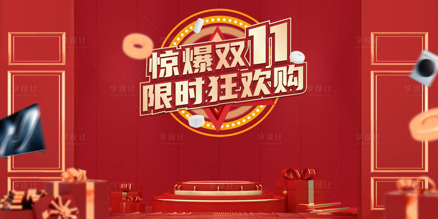 源文件下载【享设计】搜索编号：96160002783552643【双十一促销活动展板】
