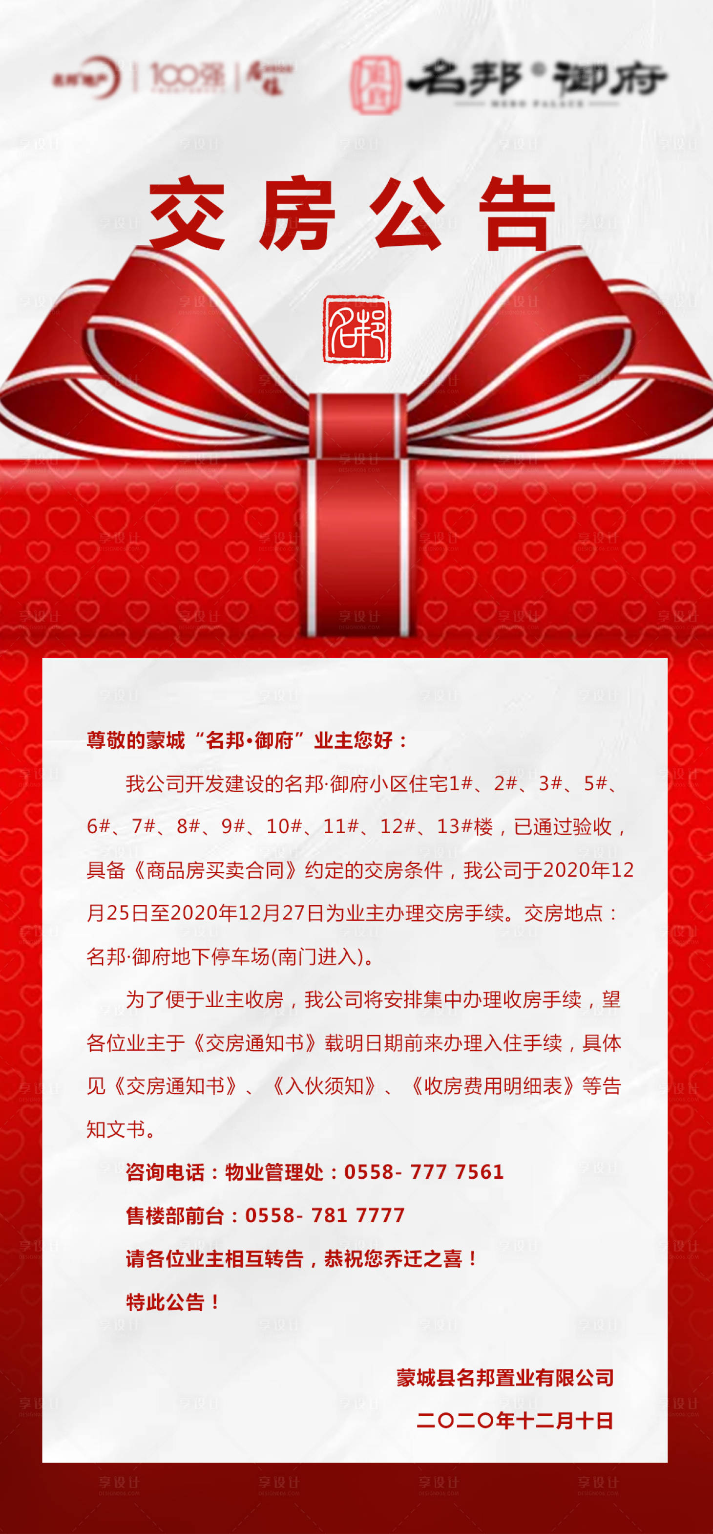 源文件下載【享設(shè)計】搜索編號：35770002831937040【交房公告禮盒海報】