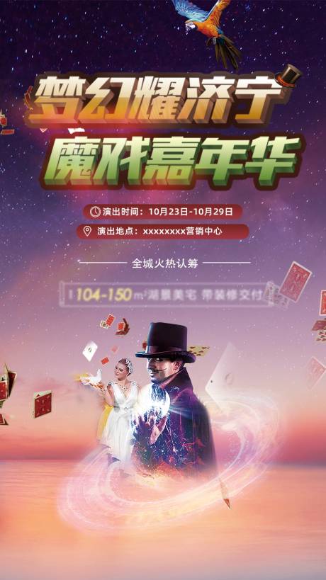 源文件下載【享設(shè)計(jì)】搜索編號(hào)：81440002985451150【魔術(shù)活動(dòng)海報(bào)】