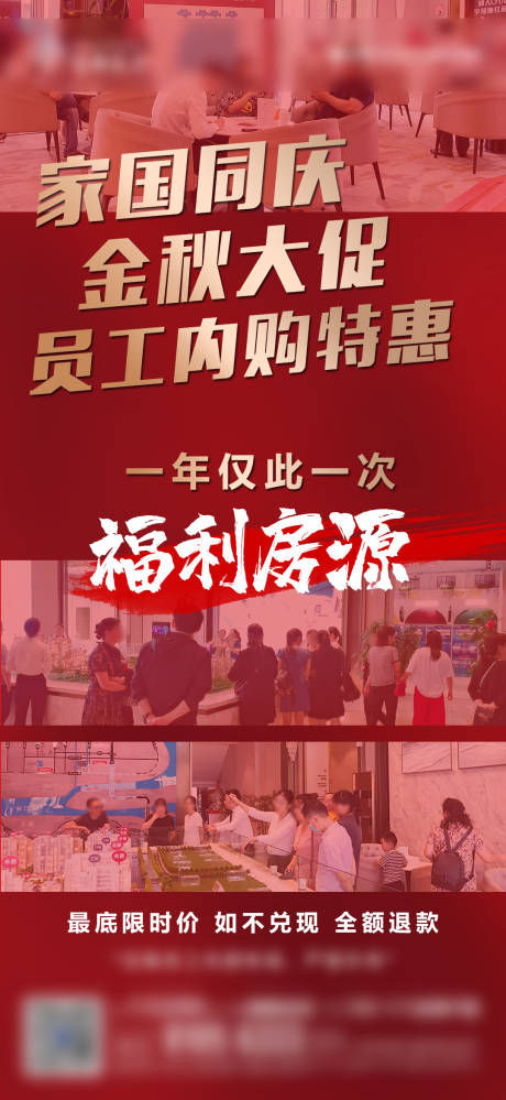 源文件下載【地產(chǎn)熱銷海報(bào)員工內(nèi)購】編號：90020003058033388