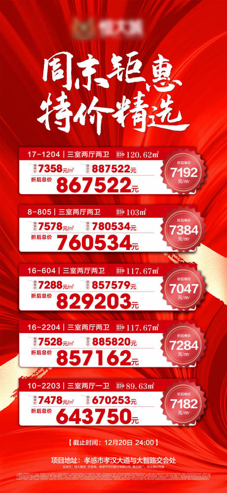 源文件下载【房地产特价房房源海报】编号：20201222111614565