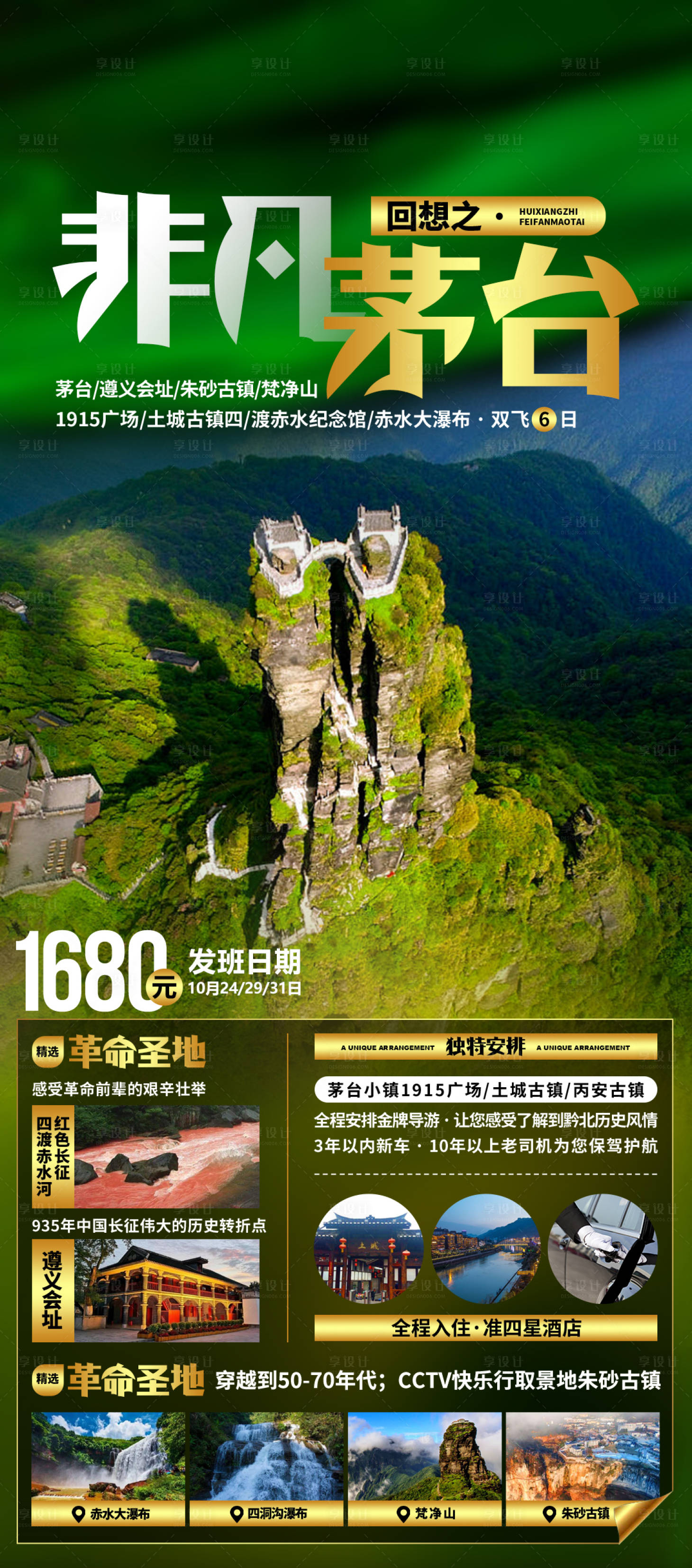 源文件下载【非凡茅台旅游海报】编号：10330002928004187