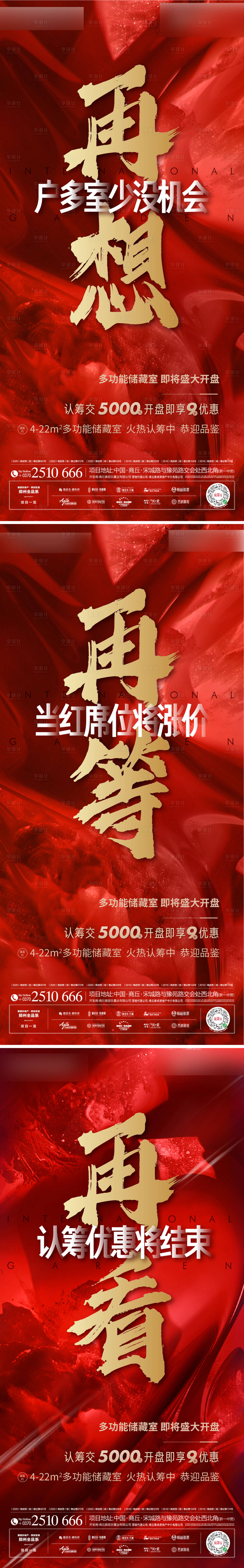 源文件下载【享设计】搜索编号：61400002985276946【地产红色认筹系列海报】