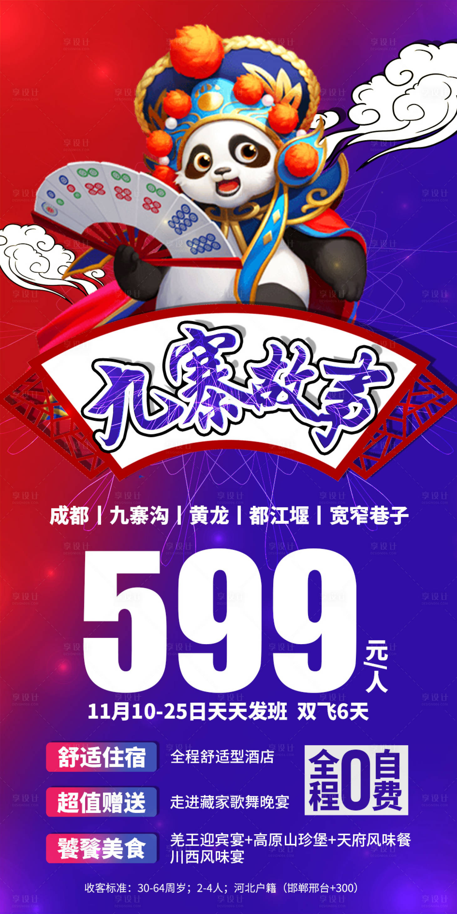 源文件下载【九寨故事旅游海报】编号：47230002891679841