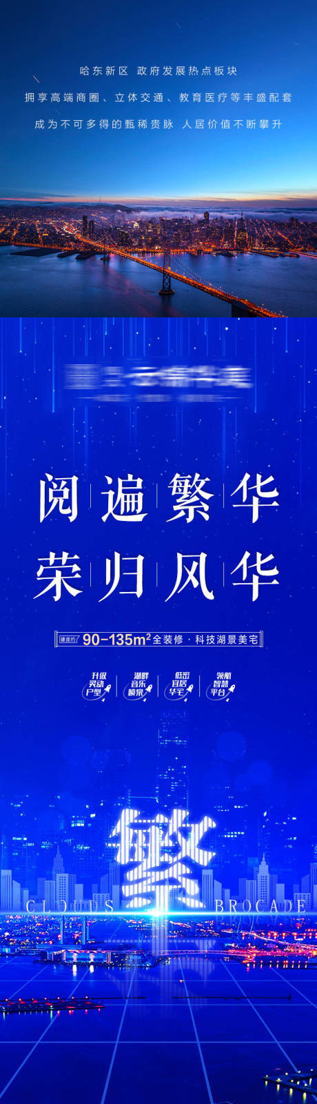 编号：20201229150535164【享设计】源文件下载-房地产繁华城市夜景长图微信海报