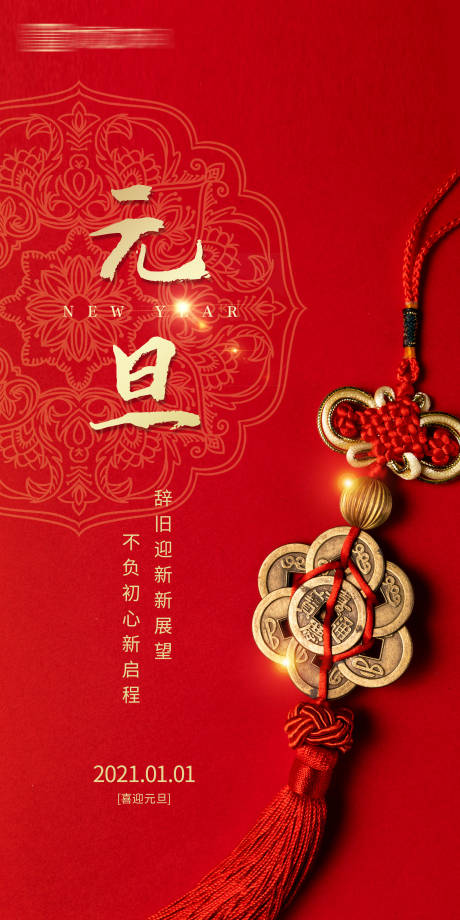 源文件下载【元旦新年海报】编号：49960002879488175
