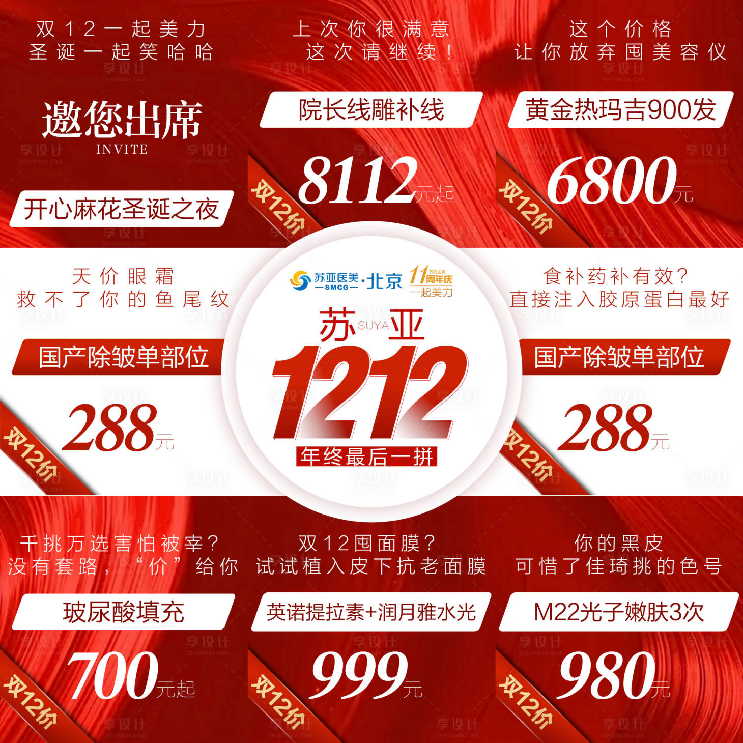 源文件下載【享設計】搜索編號：20010002824427405【醫美整形美容雙十二紅色大氣九宮格海報】