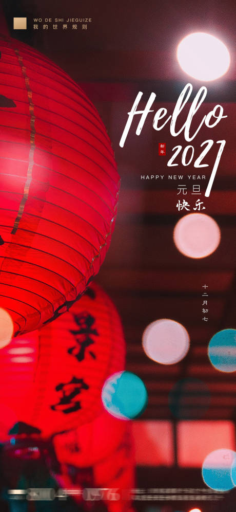 源文件下載【享設計】搜索編號：90840003112444800【元旦新年海報】