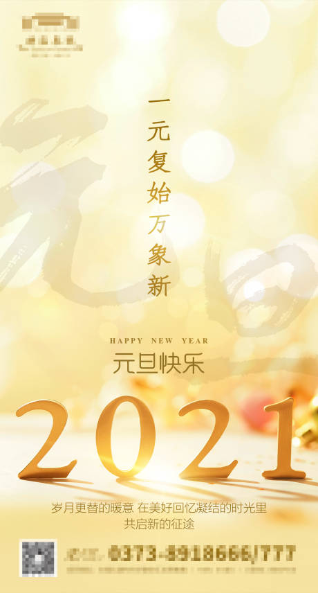 源文件下载【2021元旦新年海报】编号：20201225165358747