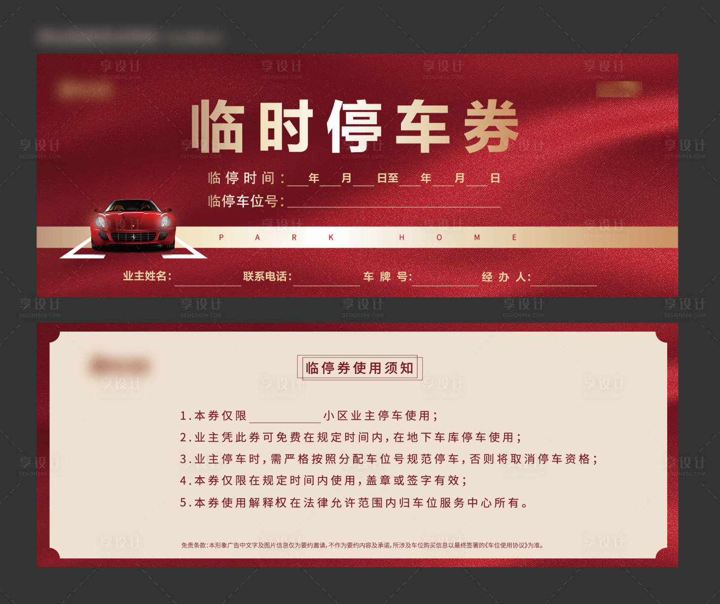 源文件下载【享设计】搜索编号：71770002962624711【地产车位停车券】