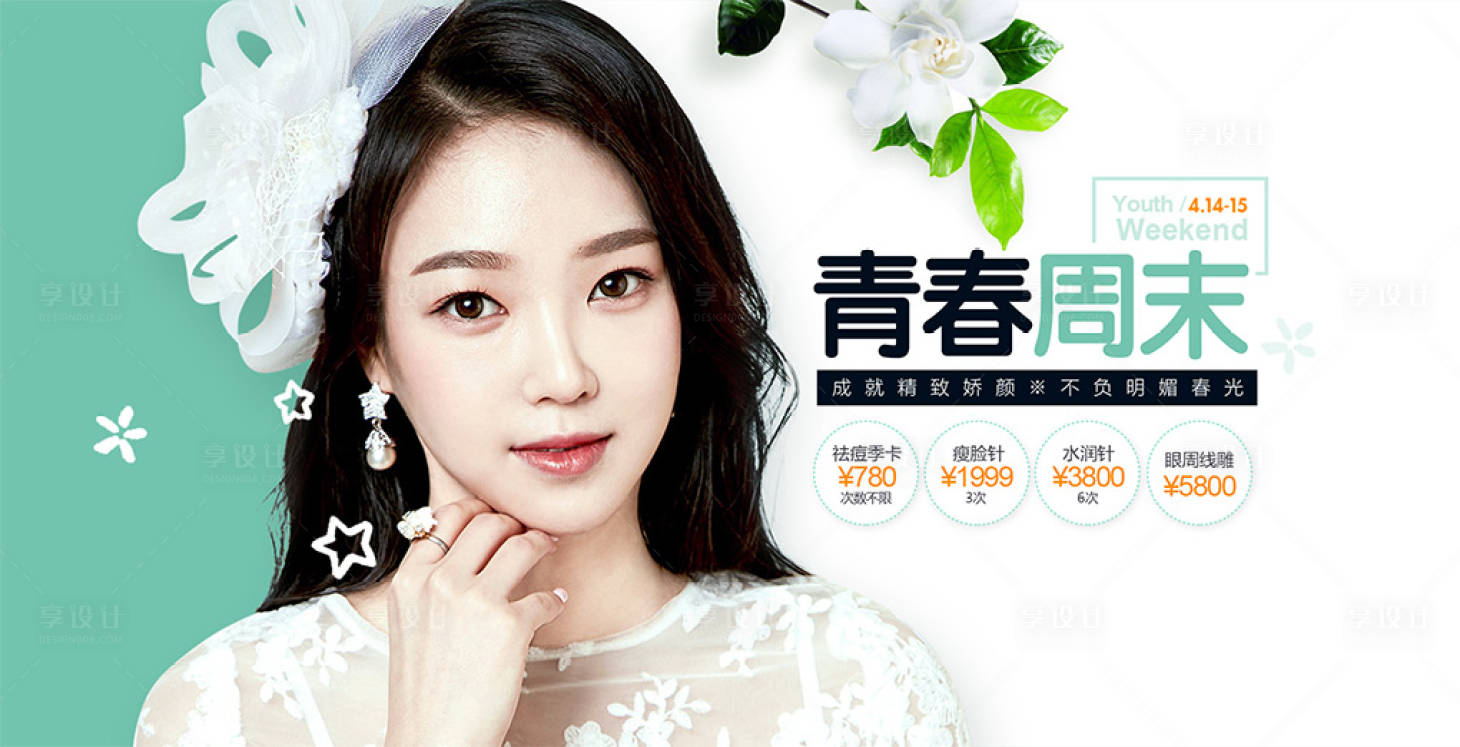 源文件下载【享设计】搜索编号：21550002766847823【青春美肤banner】