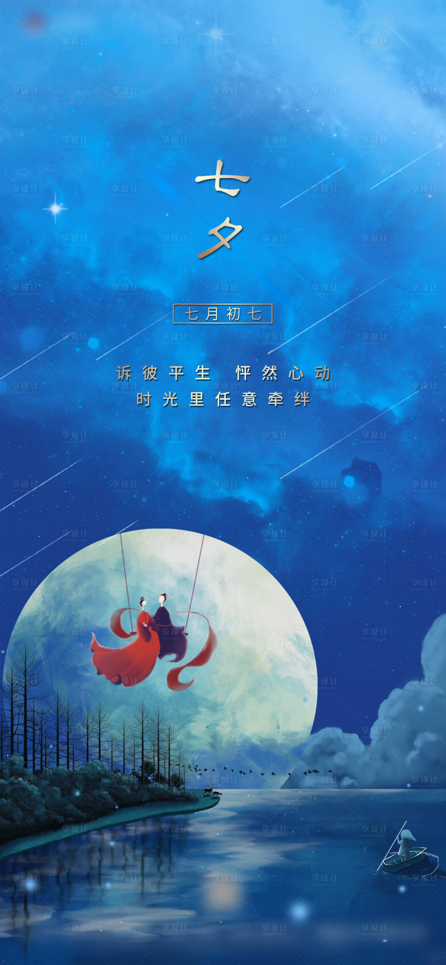 源文件下载【享设计】搜索编号：40000002802896720【地产七夕节日节气热点海报】