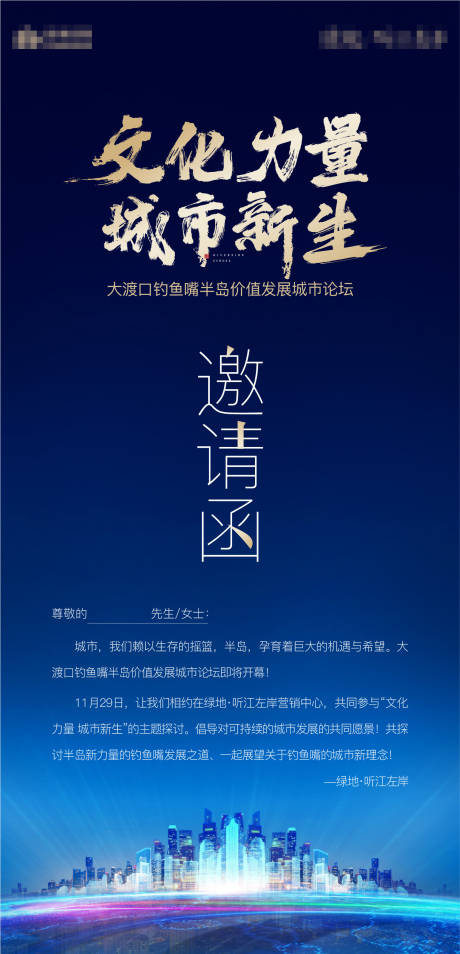 源文件下载【地产论坛电子邀请函海报】编号：94850002773778354
